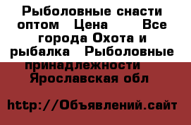 Рыболовные снасти оптом › Цена ­ 1 - Все города Охота и рыбалка » Рыболовные принадлежности   . Ярославская обл.
